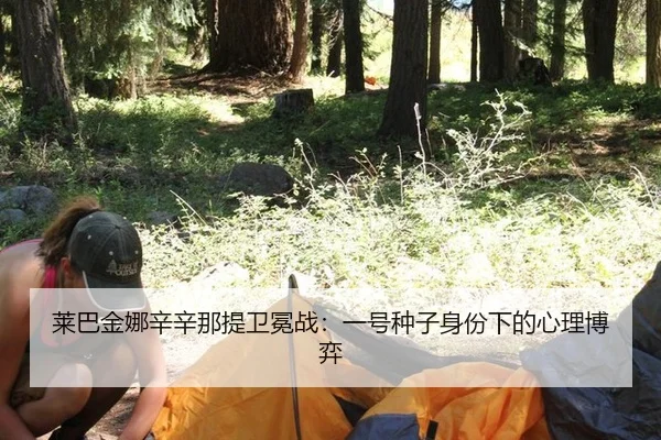 lai-ba-jin-na-xin-xin-na-ti-wei-mian-zhan-yi-hao-zhong-zi-shen-fen-xia-de-xin-li-bo-yi-3-130.jpg