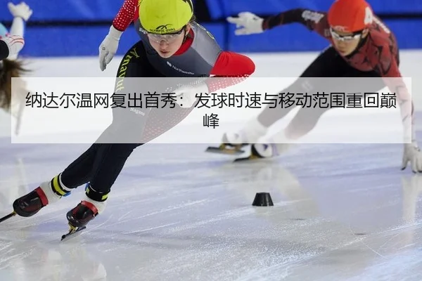 na-da-er-wen-wang-fu-chu-shou-xiu-fa-qiu-shi-su-yu-yi-dong-fan-wei-zhong-hui-dian-feng-2-462.jpg