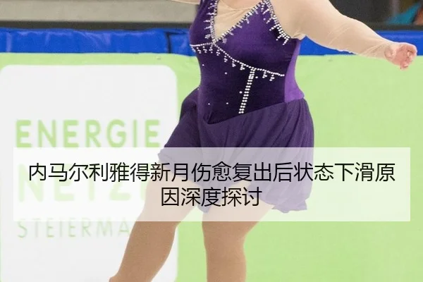 nei-ma-er-li-ya-de-xin-yue-shang-yu-fu-chu-hou-zhuang-tai-xia-hua-yuan-yin-shen-du-tan-tao-3-477.jpg