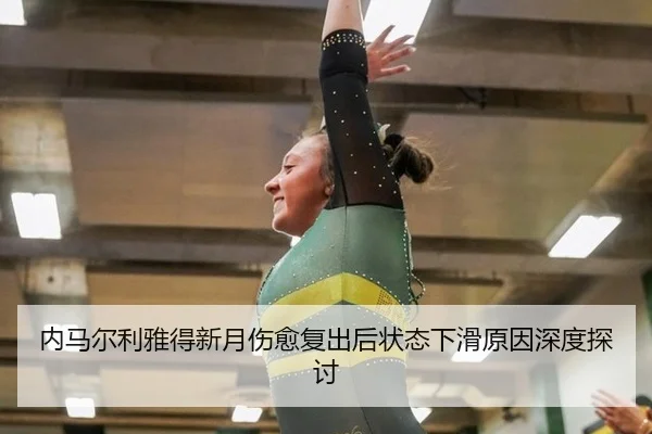 内马尔利雅得新月伤愈复出后状态下滑原因深度探讨