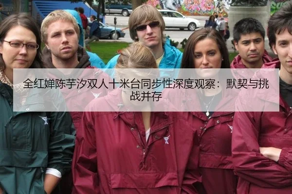 quan-hong-chan-chen-yu-xi-shuang-ren-shi-mi-tai-tong-bu-xing-shen-du-guan-cha-mo-qi-yu-tiao-zhan-bing-cun-3-208.jpg