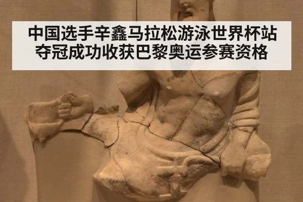 中国选手辛鑫马拉松游泳世界杯站夺冠成功收获巴黎奥运参赛资格