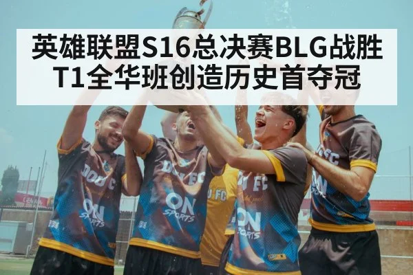 英雄联盟S16总决赛BLG战胜T1全华班创造历史首夺冠