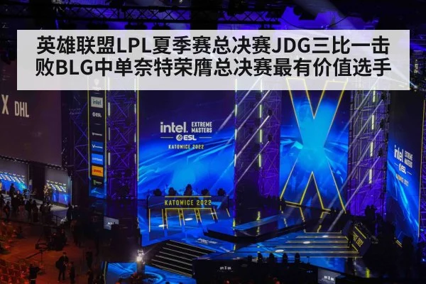 英雄联盟LPL夏季赛总决赛JDG三比一击败BLG中单奈特荣膺总决赛最有价值选手