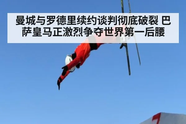 曼城与罗德里续约谈判彻底破裂 巴萨皇马正激烈争夺世界第一后腰