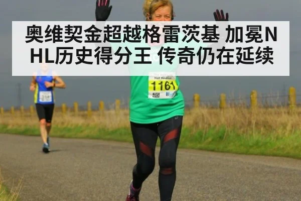 奥维契金超越格雷茨基 加冕NHL历史得分王 传奇仍在延续