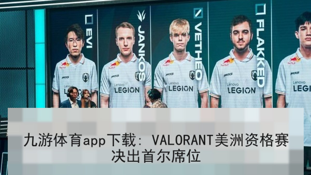 九游体育app下载: VALORANT美洲资格赛决出首尔席位 九游体育app下载: VALORANT美洲资格赛决出首尔席位