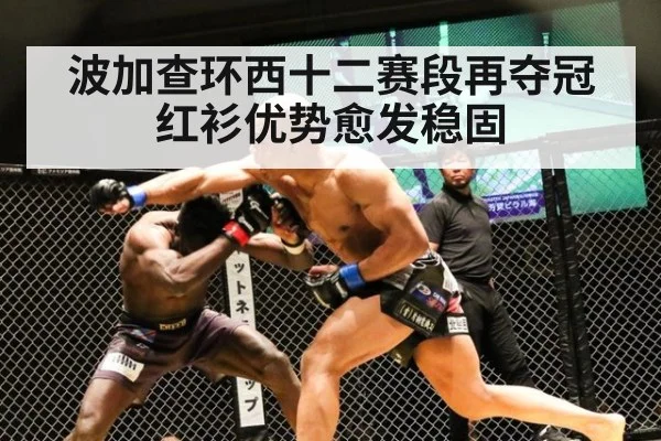 波加查环西十二赛段再夺冠红衫优势愈发稳固