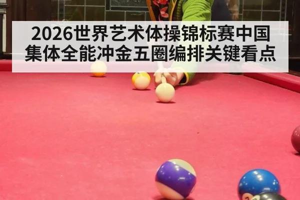 2026世界艺术体操锦标赛中国集体全能冲金五圈编排关键看点
