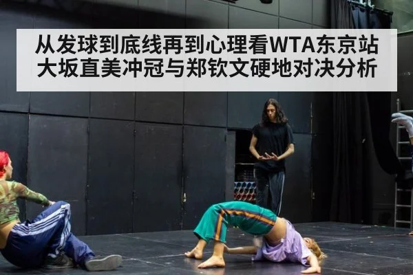 从发球到底线再到心理看WTA东京站大坂直美冲冠与郑钦文硬地对决分析