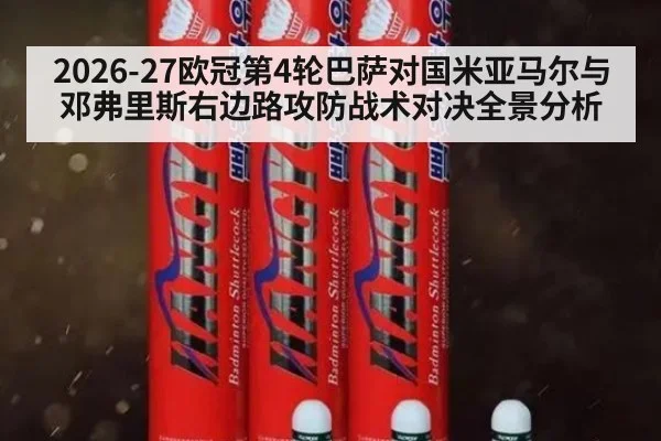 2026-27欧冠第4轮巴萨对国米亚马尔与邓弗里斯右边路攻防战术对决全景分析